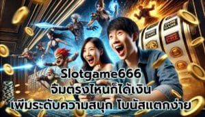 Slotgame666 จิ้มตรงไหนก็ได้เงิน เพิ่มระดับความสนุก โบนัสแตกง่าย กำไรล้นจอ-8