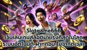 Slotgame666 เว็บเล่นเกมสล็อตออนไลน์ มาแรงที่สุดในโลก -1