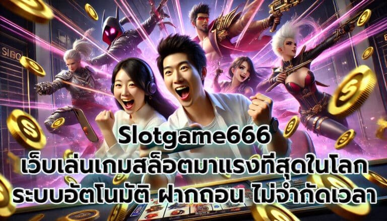 Slotgame666 เว็บเล่นเกมสล็อตออนไลน์ มาแรงที่สุดในโลก -1